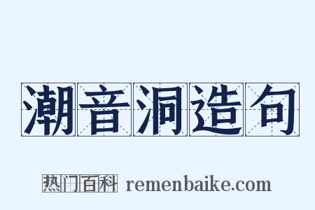 潮音洞造句是什么意思的图片